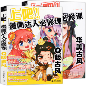 正版 上吧!漫画达人必修课全套2册 华美古风+Q版古风 飞乐鸟美术动漫画册零基础彩色铅笔画 pdf epub mobi 下载