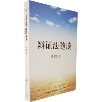 正版 辯證法隨談 平裝 李瑞環 中國人民大學齣版社 經典暢銷書籍 pdf epub mobi 電子書 下載