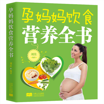 孕婦飲食營養全書 孕期媽媽飲食營養全書 準媽媽飲食指導全書讀物 孕婦飲食宜忌大全懷孕40周 pdf epub mobi 電子書 下載