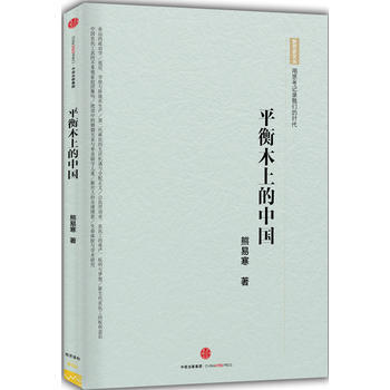 平衡木上的中 畅销书籍 人文社科 正版 熊易寒