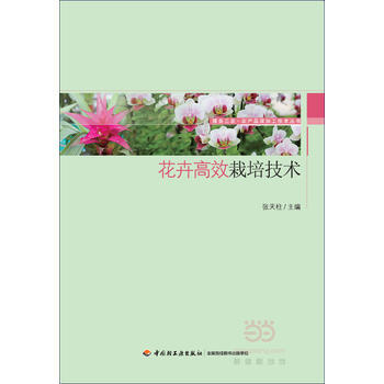 花卉高效栽培技術 暢銷書籍 種植業 正版 張天柱 pdf epub mobi 下载