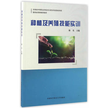 种植及养殖技能实训 畅销书籍 种植业 正版 韩光