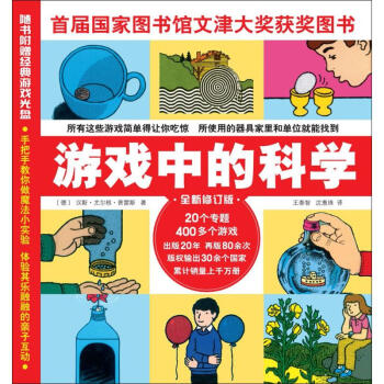 游戏中的科学(全新修订版)