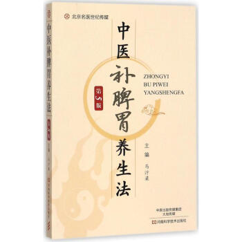 中醫補脾胃養生法(第5版) pdf epub mobi 下载