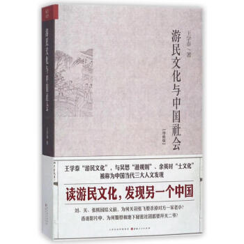 遊民文化與中國社會(增修版) 王學泰 曆史 書籍 pdf epub mobi 電子書 下載