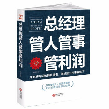 总经理管人管事管利润 pdf epub mobi 下载