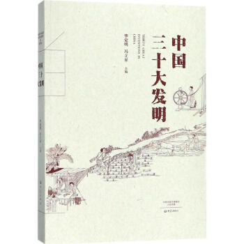 中国三十大发明 pdf epub mobi 下载