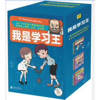 我是学习王(全12册)(套装内容我是生物王.我是物理王.我是化学王)