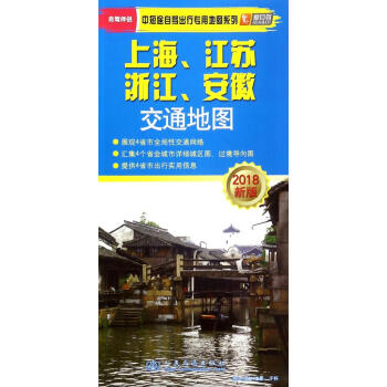 (2018)上海 江苏 浙江 安徽交通地图 pdf epub mobi 电子书 下载