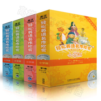 正版 点读版 轻松英语名作欣赏 小学版 全套盒装 配光盘4张 轻松英语名作欣赏 小学版 全 pdf epub mobi 电子书 下载