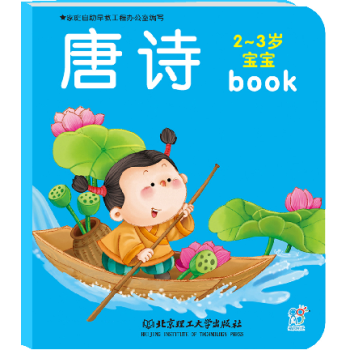 海潤陽光 【單冊】2-3寶寶全書(唐詩)嬰幼兒啓濛認知套裝童書益智兒童玩具書 唐詩早教全書 pdf epub mobi 電子書 下載