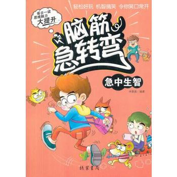 脑筋急转弯(彩绘本)(急中生智) 畅销书籍 智力开发童书 正版脑筋急转弯(彩绘本)急中生智 pdf epub mobi 下载