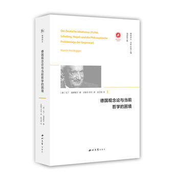 德觀念論與當前哲學的睏境 暢銷書籍 正版 [德]馬丁·海德格爾 莊振華,李華 趙衛國 pdf epub mobi 電子書 下載