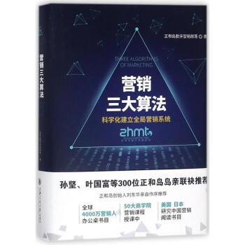 營銷三大算法:科學化建立全局營銷係統 pdf epub mobi 下载