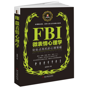 FBI微錶情心理學人際交往書籍心理分析普通心理學與生活入門暢銷圖書洗腦術正版微反應讀人察言