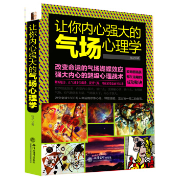 去梯言 讓你內心強大的氣場心理學 重新認識你自己與生活天纔在左瘋子在右讀心洗腦術心理谘詢師