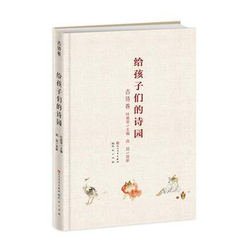 給孩子們的詩園·古詩捲 中詩詞大葉嘉瑩主編 暢銷書籍 童書 葉嘉瑩 pdf epub mobi 電子書 下載