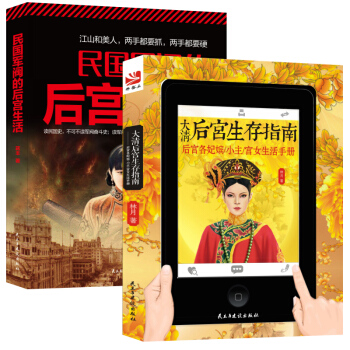 畅销套装-宫心计:写尽后宫青春的爱与恨血与泪(全2册)大清后宫生存指南+民国军阀的后宫生活