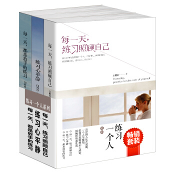 畅销套装书籍练习一个人系列3册每练习照顾自己+练习心平静+放手的练习一个人不要怕爱自己无需 pdf epub mobi 电子书 下载
