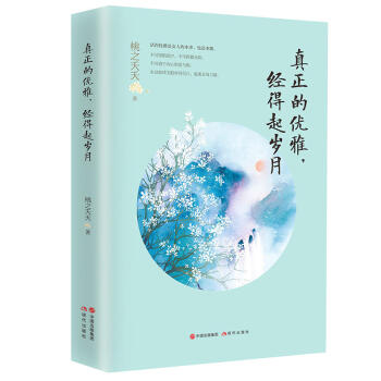 真正的优雅，经得起岁月 桃之夭夭著 女性修心随笔集 成功励志女性心灵鸡汤 pdf epub mobi 下载