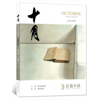 十月长篇小说杂志 2018年第3期 最新单期 大型文学期刊小说文学类期刊 pdf epub mobi 下载