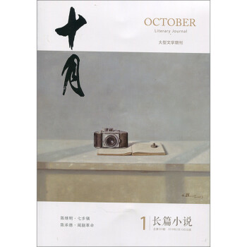 十月長篇小說雜誌 2018年最新全年訂閱 全年6期 pdf epub mobi 下载