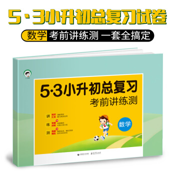 包郵2018現貨5.3小升初總復習考前講練測數學 小兒郎小升初總復習數學小升初測試捲數學模擬升學試捲 pdf epub mobi 下载