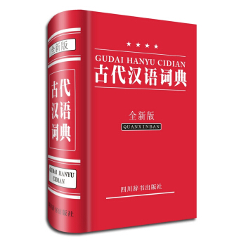 古代汉语词典(全新版) 畅销书籍 常备工具书 正版古代汉语词典(全新版)(精) 曾林 pdf epub mobi 电子书 下载