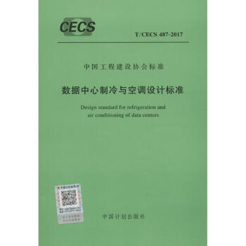 数据中心制冷与空调设计标准