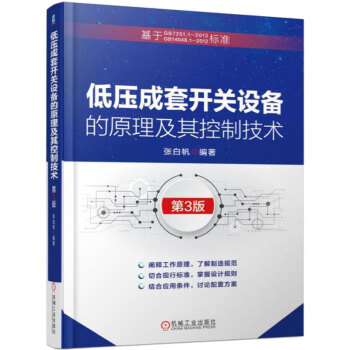 低压成套开关设备的原理及其控制技术 第3版 PLC测控编低压开关柜结构及设计方法教程书籍