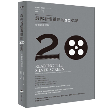 教你看懂電影的20堂課──好電影如何好? 港颱繁體中文電影藝術鑒賞圖書