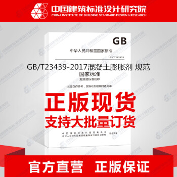 GB/T23439-2017混凝土膨脹劑 規範