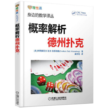 概率解析德州撲剋 身邊的數學譯叢 德州撲剋書 概率基礎 計數問題 德州撲剋技巧 書籍 pdf epub mobi 電子書 下載