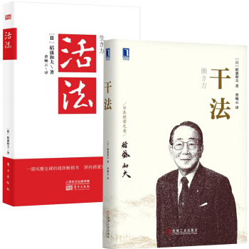 干法+活法 稻盛和夫著 管理学经典著作畅销书籍 阿米巴酒店管理与经营书【新华书店正版书籍】 pdf epub mobi 下载