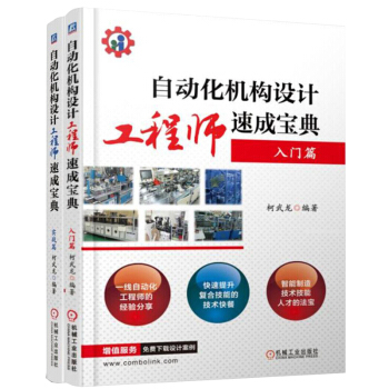 包郵 自動化機構設計工程師—實戰篇+入門篇 自動化工程師操作技能培訓教程書籍 pdf epub mobi 下载