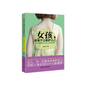 女孩，你要学会保护自己：好父母送给女儿的“安全手册” 正版保证 pdf epub mobi 电子书 下载