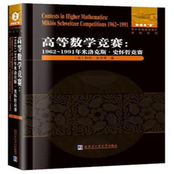 高等数学竞赛:1962-1991年米洛克斯.史怀哲竞赛 pdf epub mobi 下载