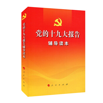 黨的十九大報告輔導讀本 pdf epub mobi 電子書 下載