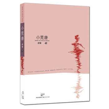 小荒唐 畅销书籍 正版 散文小荒唐 赵瑜 赵瑜 pdf epub mobi 电子书 下载