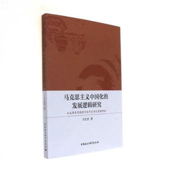 馬剋思主義中國化的發展邏輯研究-從毛澤東思想到 pdf epub mobi 電子書 下載