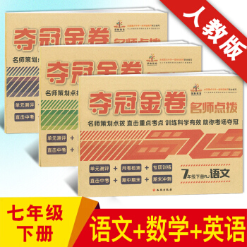 2018新版七年級下冊語文數學英語曆史生物政治試捲人教版 初一下冊全套試捲共6本 奪冠金捲 語文數學英語共3本 七年級下 pdf epub mobi 下载