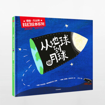 儒勒·凡尔纳科幻绘本系列: 从地球到月球 少儿 绘本 儿童读物 漫画/