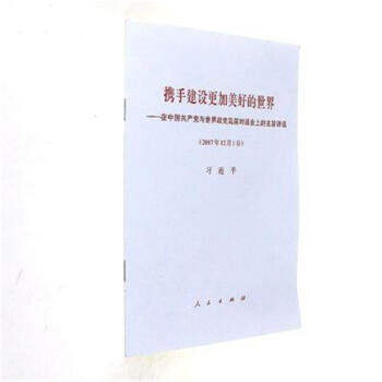 2017年12月1日-攜手建設更加美好的世界-在中國共 pdf epub mobi 電子書 下載