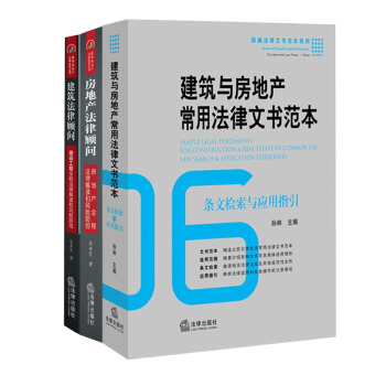 3本套 房地産法律顧問+建築法律顧問+建築與房地産常用法律文書範本 法律齣版社 pdf epub mobi 下载