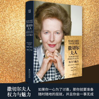 撒切爾夫人 權利與魅力 傳記作傢深度知情者英國前內閣大臣喬納森艾特肯著 撒切爾夫人傳記書 pdf epub mobi 電子書 下載