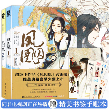 【赠手账本+角色卡】正版 凤囚凰漫画版1+2册 共2册 天衣有风著同名电视剧凤求凰漫画壹 pdf epub mobi 下载