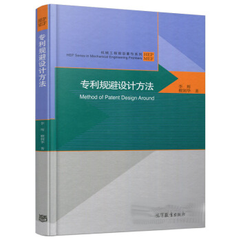 包郵 專利規避設計方法 李輝 檀潤華 機械工程前沿著作係列 高等教育齣版社 pdf epub mobi 下载