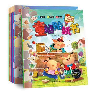 貼紙書全套8冊子 好玩的貼貼畫 3-6歲不乾膠圖書玩具遊戲書童話故事書 三隻小豬圖書 pdf epub mobi 下载