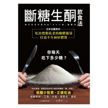斷糖生酮飲食法：日本名醫教你吃齣燃脂抗老的酮體能量，打造不生病好體質 港颱原版 白澤卓二 pdf epub mobi 電子書 下載