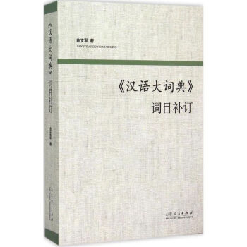 《汉语大词典》词目补订